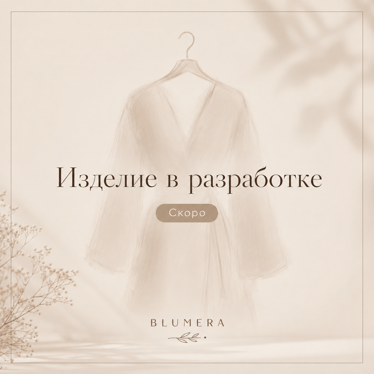 Брюки — изделие в разработке